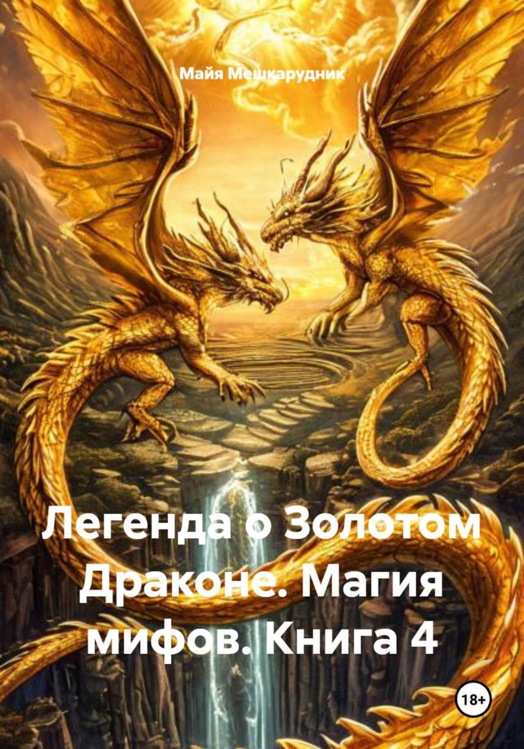 Обложка книги «Легенда о Золотом Драконе. Магия мифов. Книга 4»