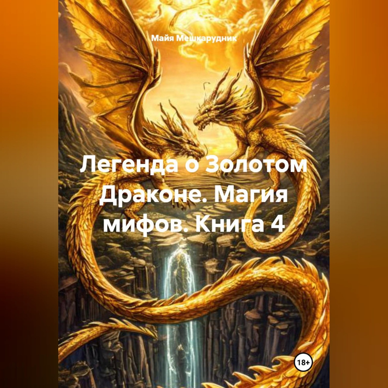 Обложка книги «Легенда о Золотом Драконе. Магия мифов. Книга 4»
