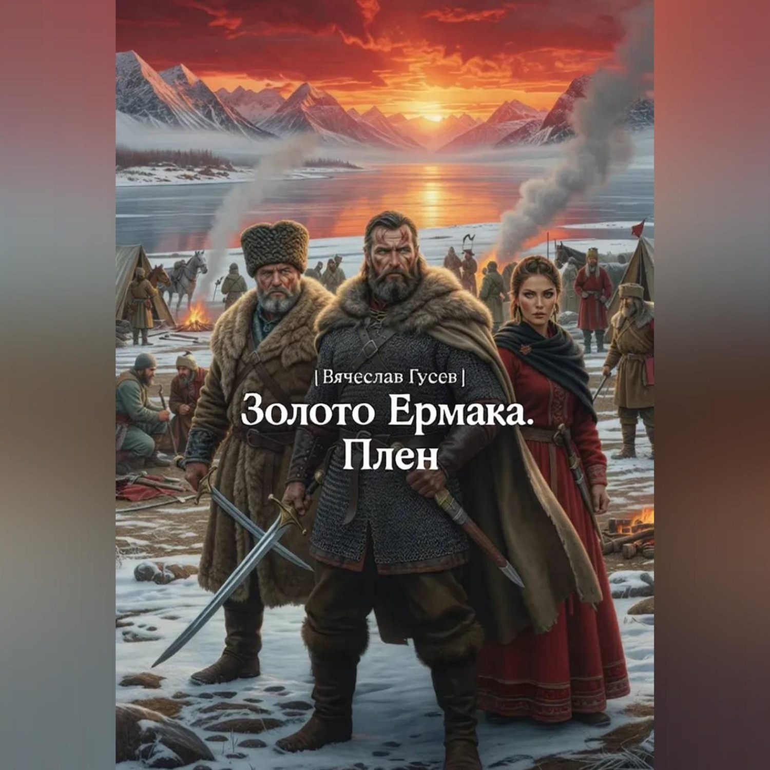 Обложка книги «Золото Ермака. Плен»