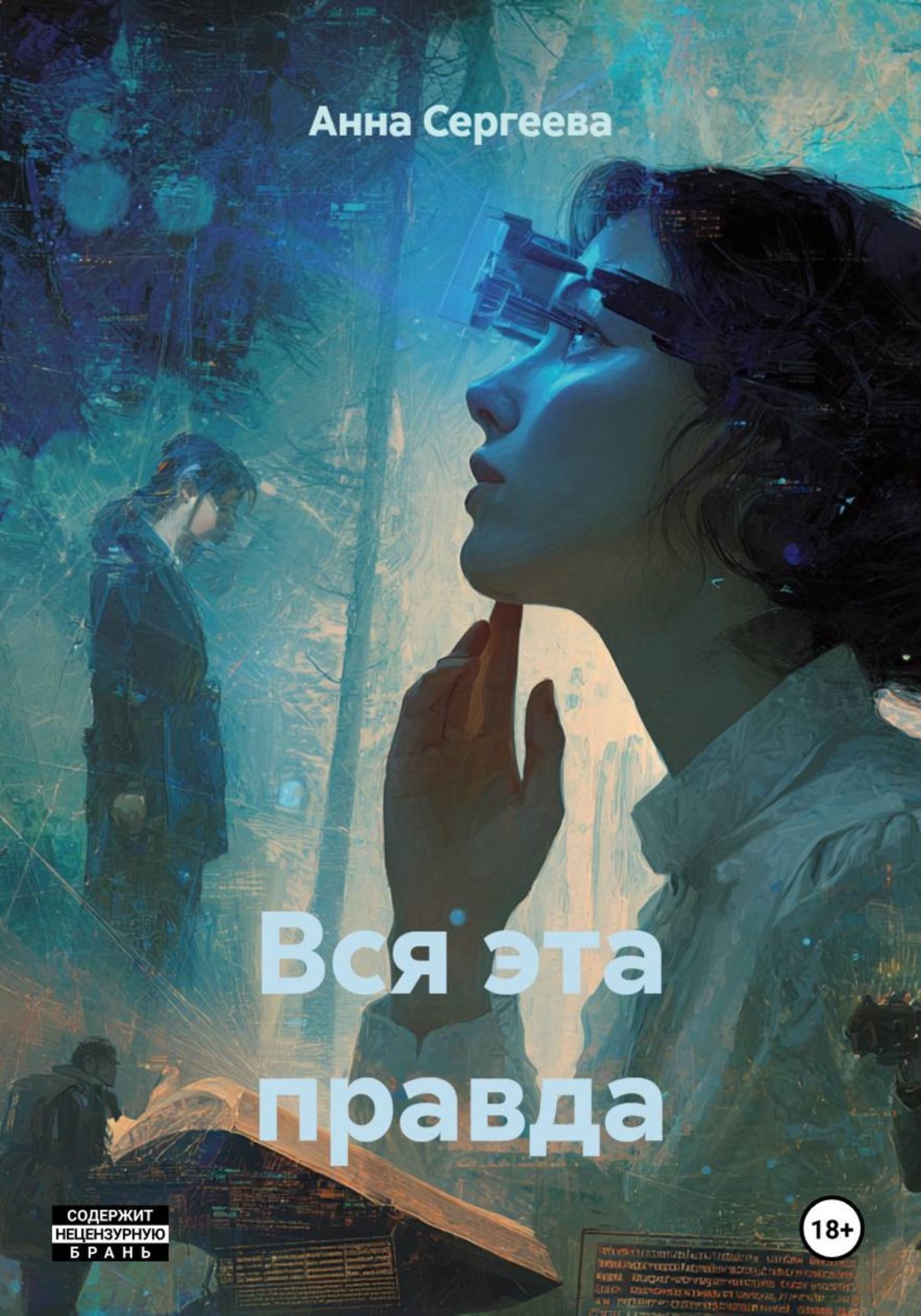 Обложка книги «Вся эта правда»