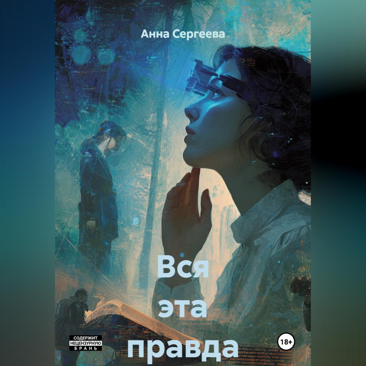 Обложка книги «Вся эта правда»
