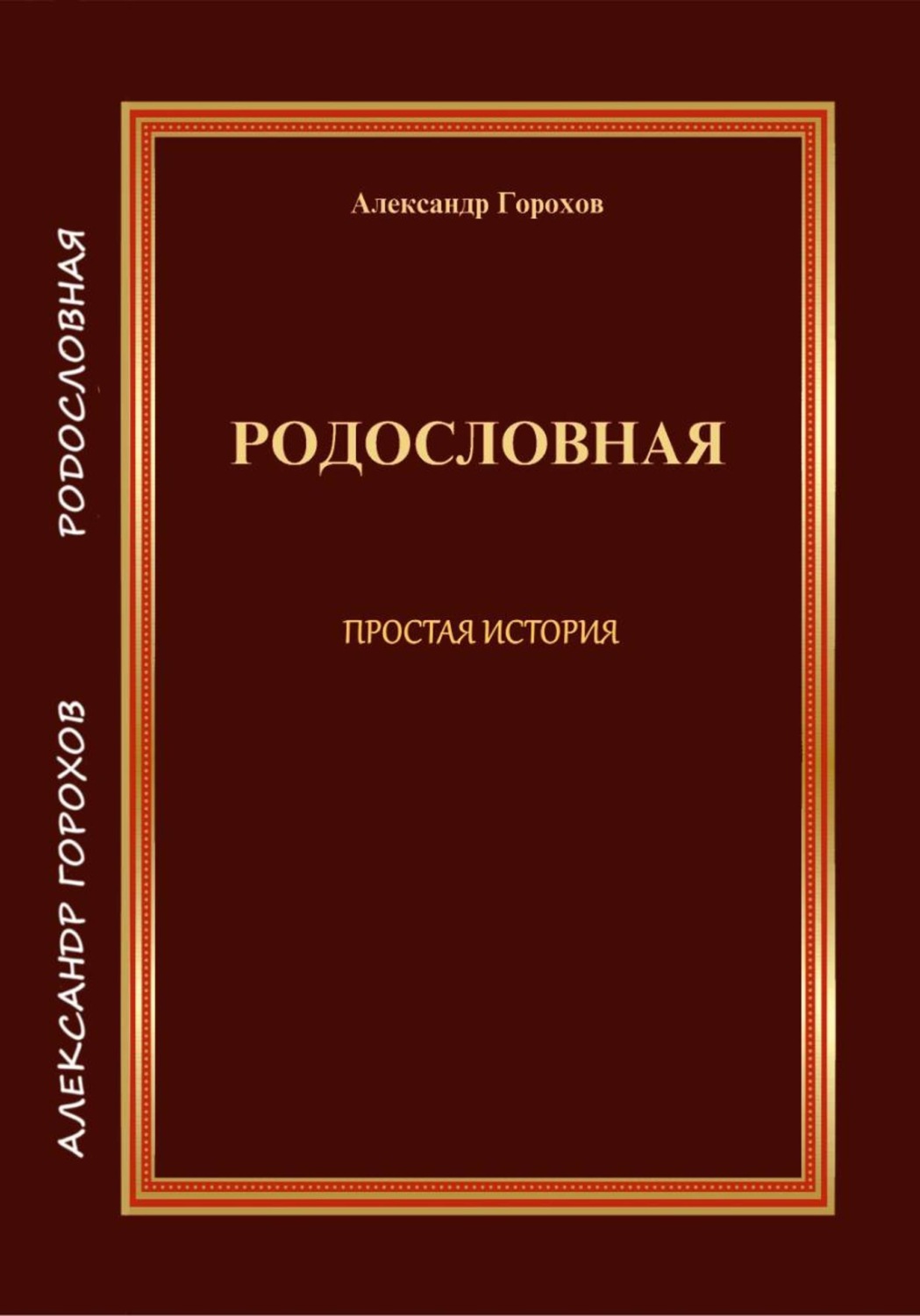 Обложка книги «РОДОСЛОВНАЯ ПРОСТАЯ ИСТОРИЯ»