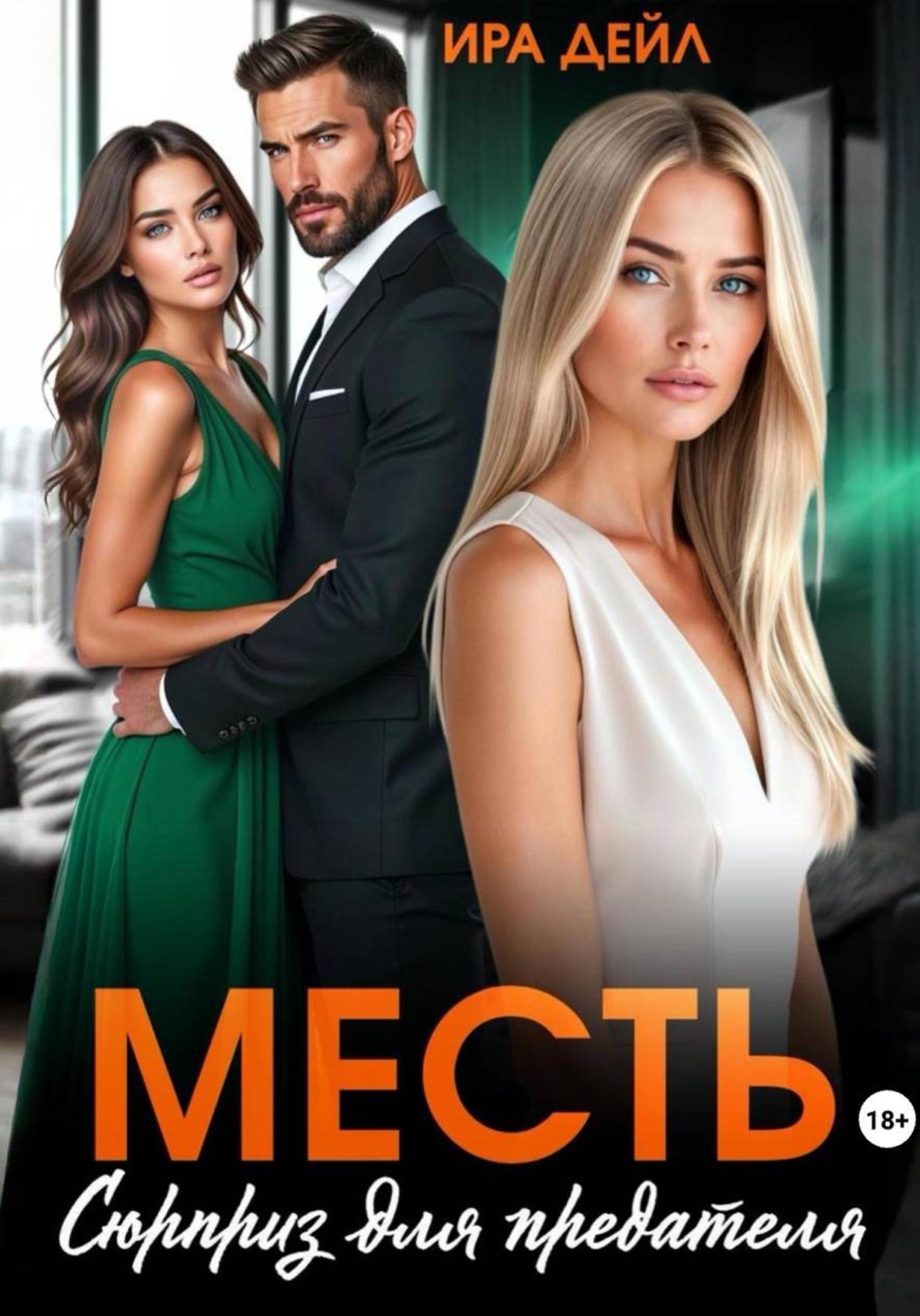 Обложка книги «Месть. Сюрприз для предателя»