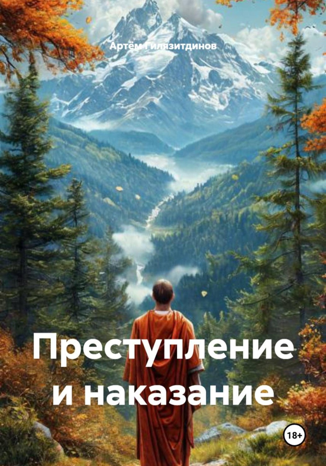 Обложка книги «Преступление и наказание»