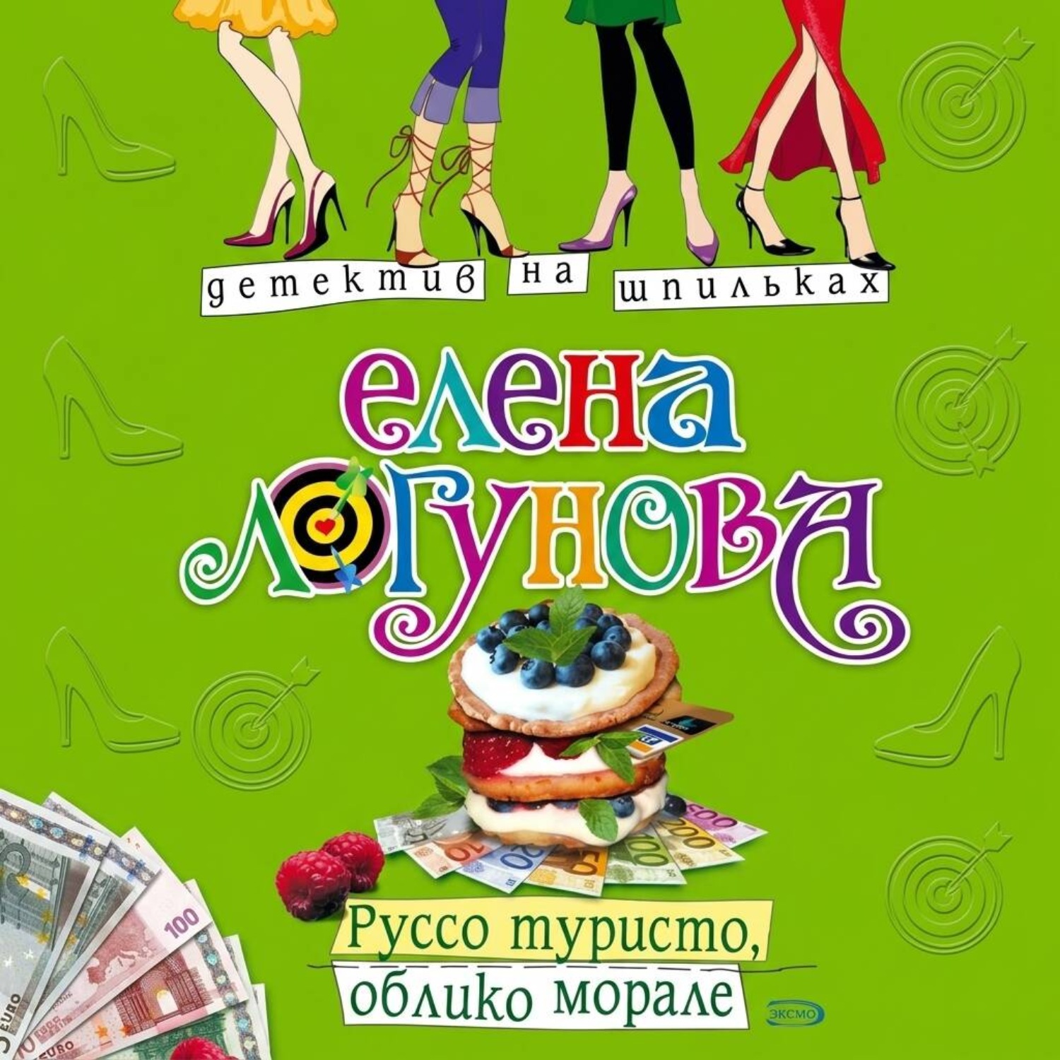 Обложка книги «Руссо туристо, облико морале»