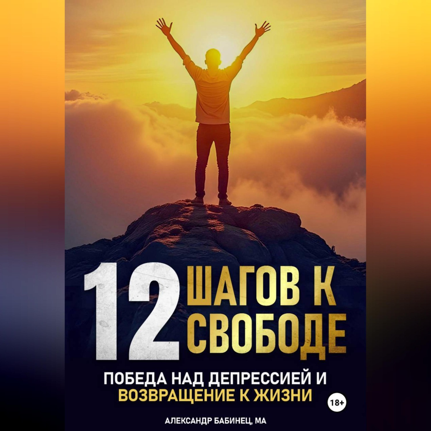 Обложка книги «12 Шагов к свободе - Победа над депрессией и возвращение к жизни»