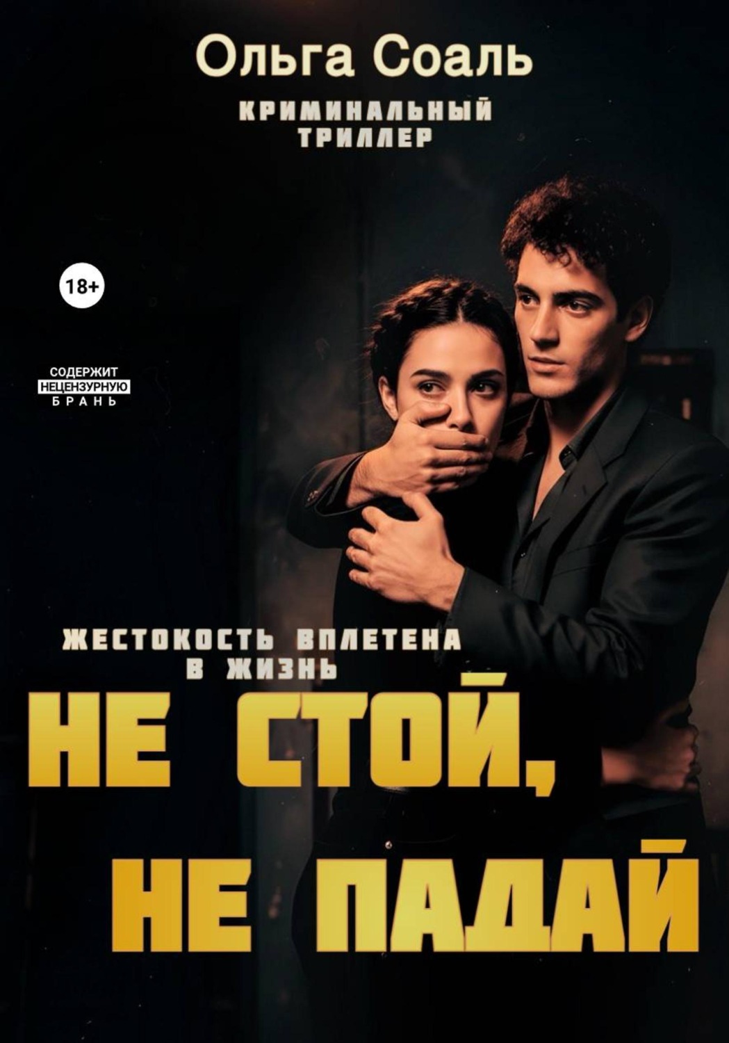 Обложка книги «Не стой, не падай»