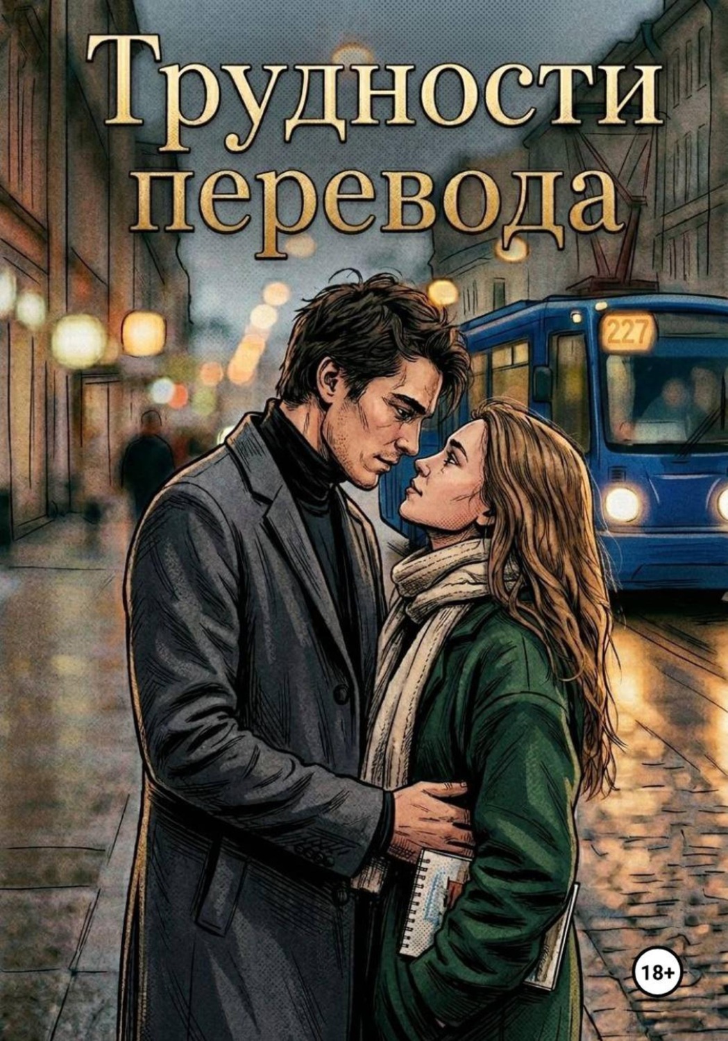 Обложка книги «Трудности перевода»