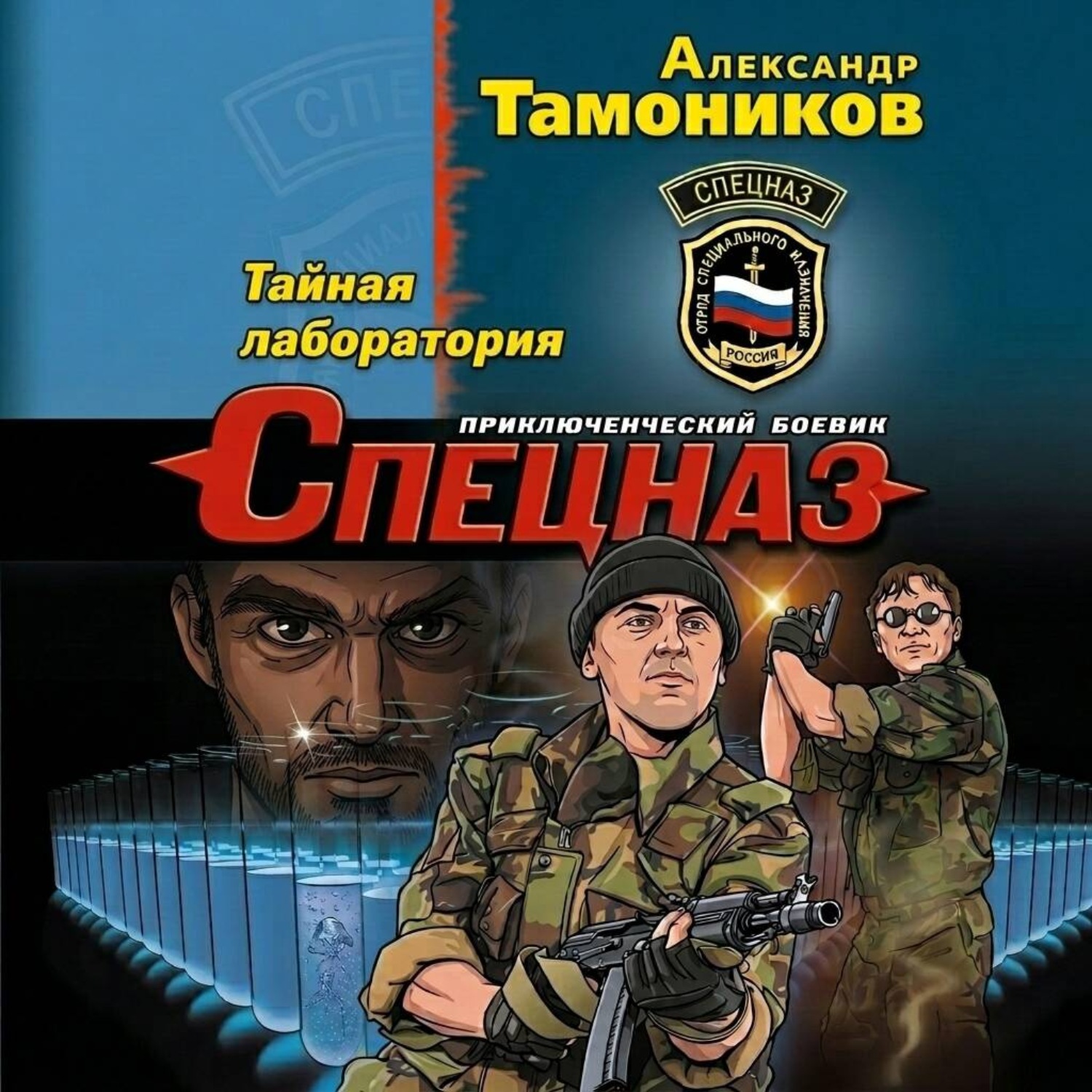 Обложка книги «Тайная лаборатория»