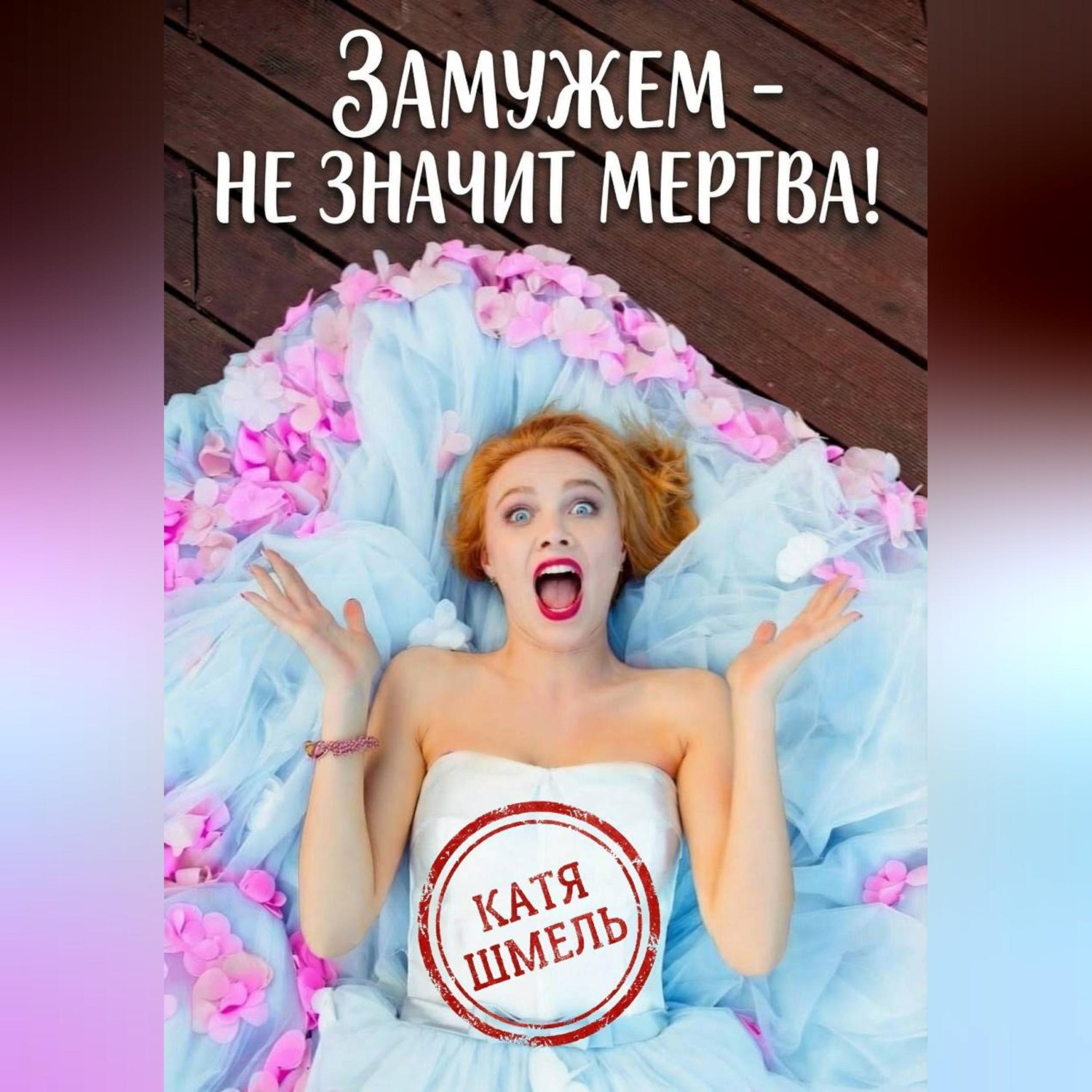 Обложка книги «Замужем - не значит мертва!»