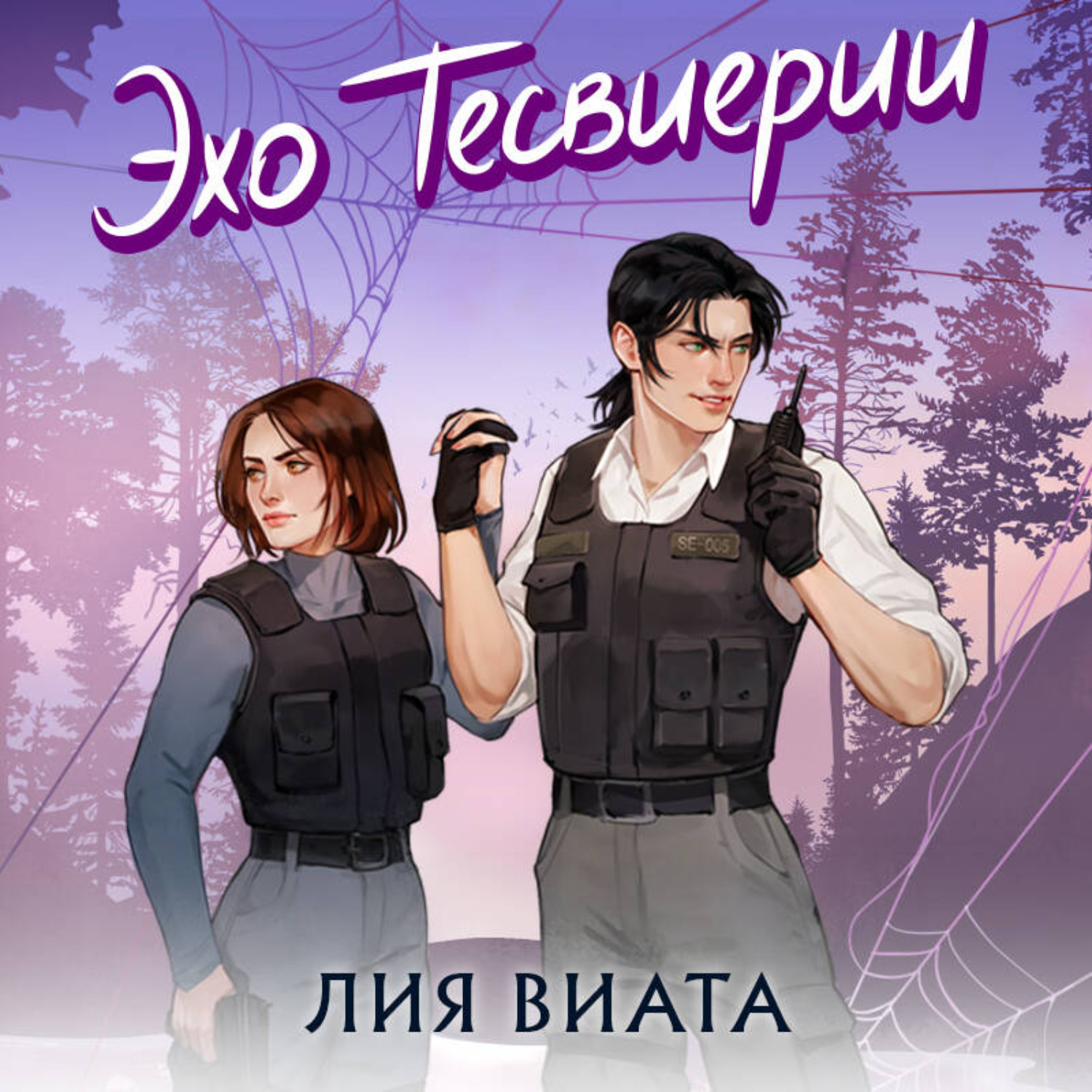 Обложка книги «Эхо Тесвиерии»