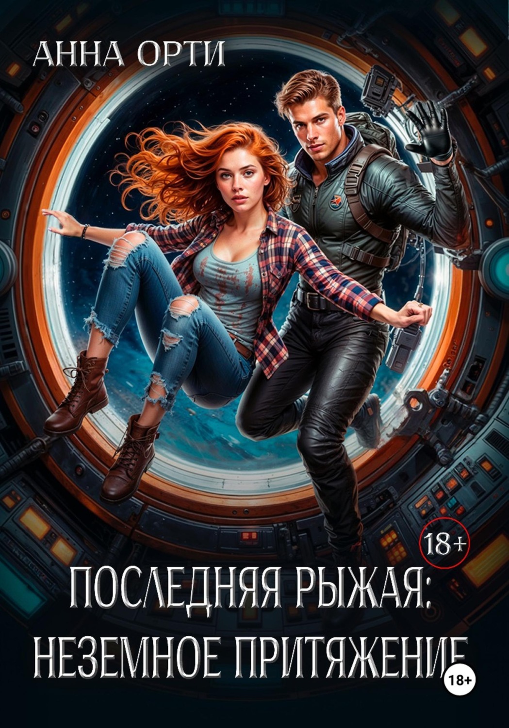 Обложка книги «Последняя рыжая: неземное притяжение»