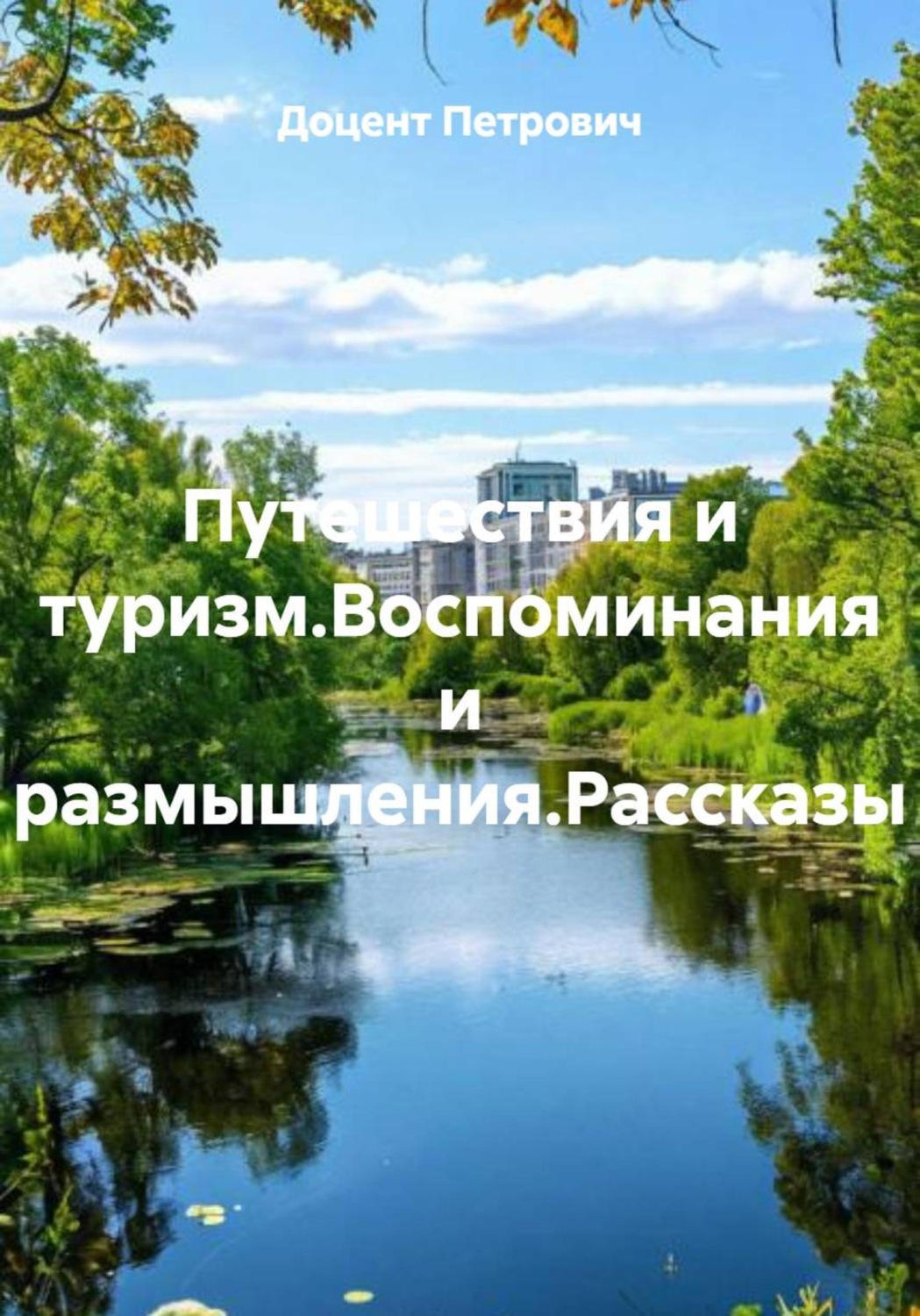 Обложка книги «Путешествия и туризм.Воспоминания и размышления.»