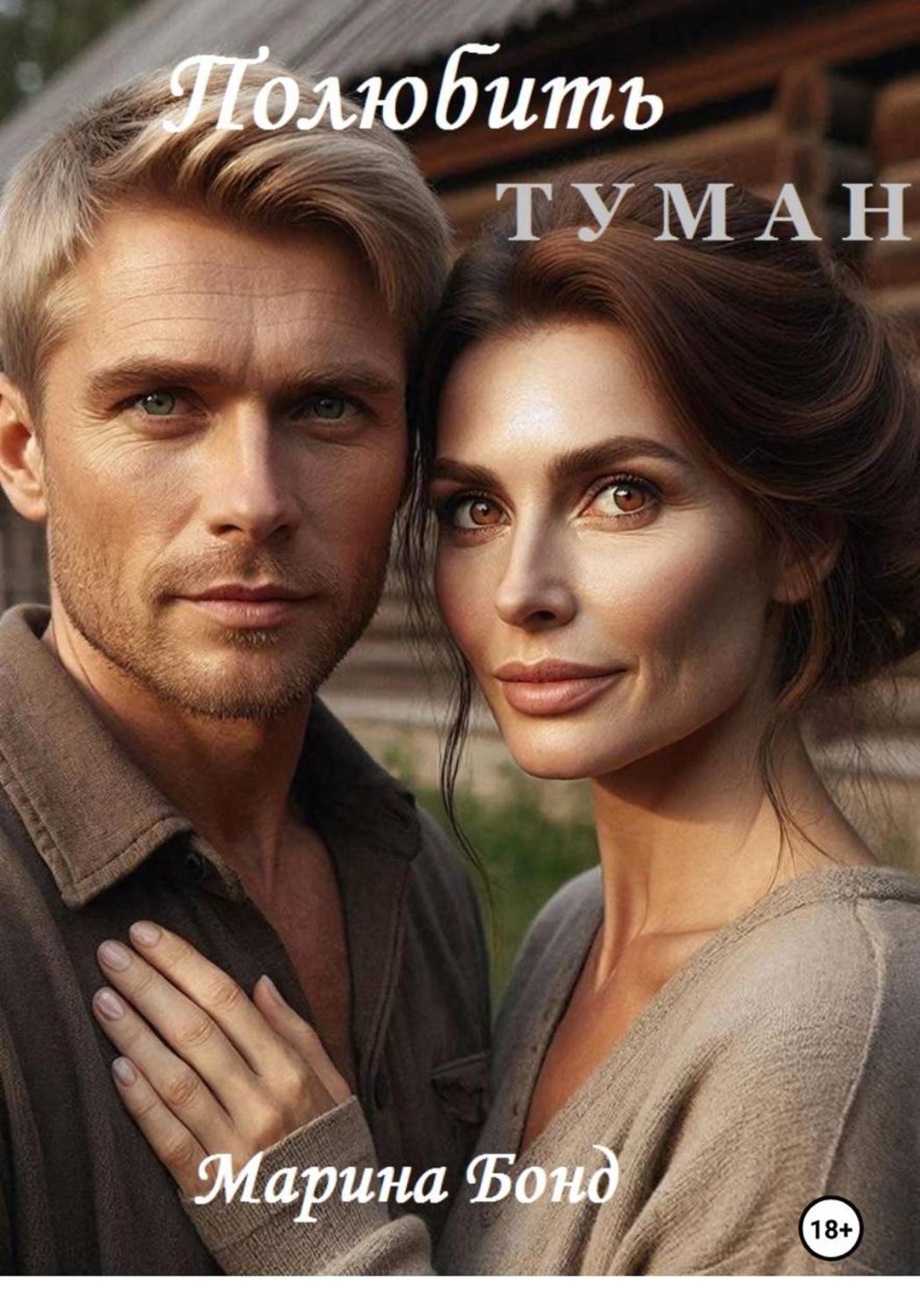 Обложка книги «Полюбить туман»