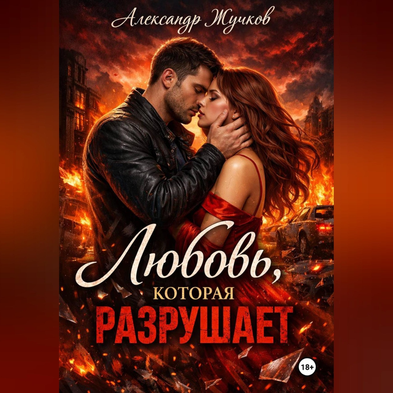 Обложка книги «Любовь, которая разрушает.»