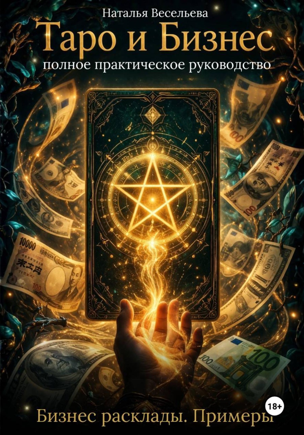 Обложка книги «Таро и бизнес. Полное практическое руководство. Бизнес расклады. Примеры»