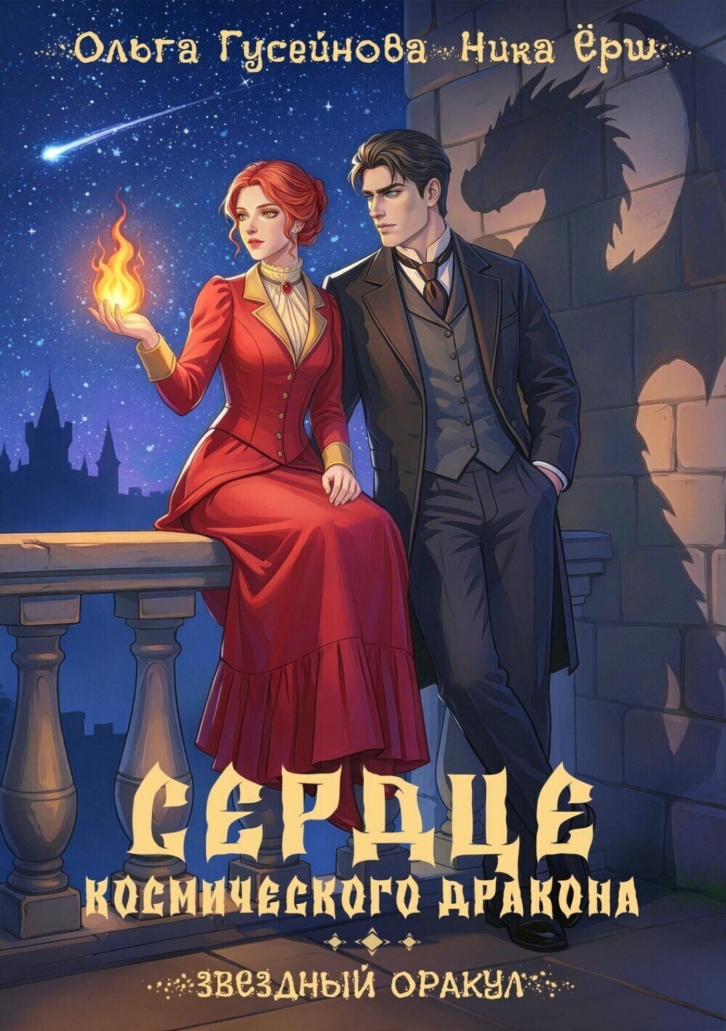 Обложка книги «Сердце космического дракона»
