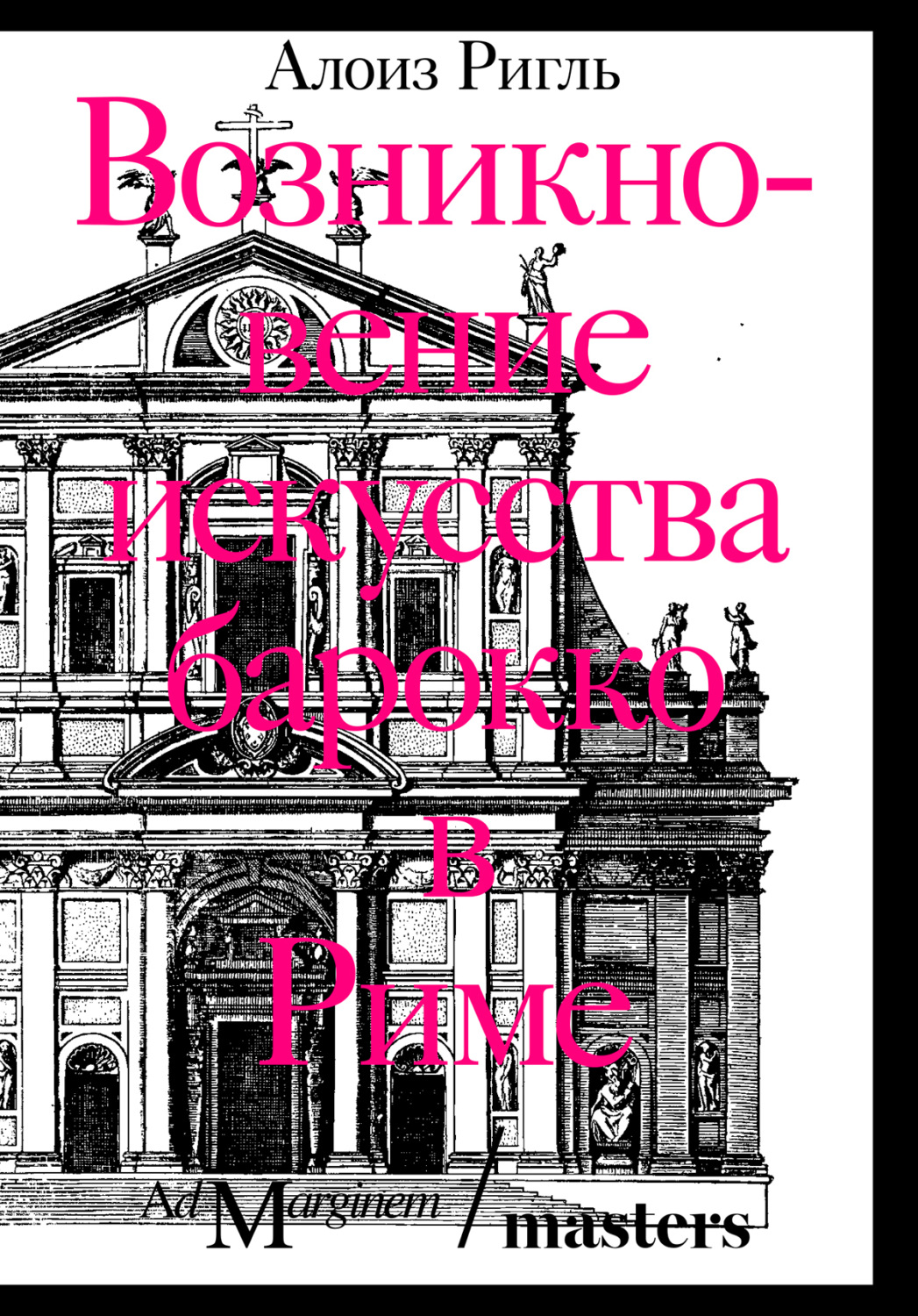Обложка книги «Возникновение искусства барокко в Риме»
