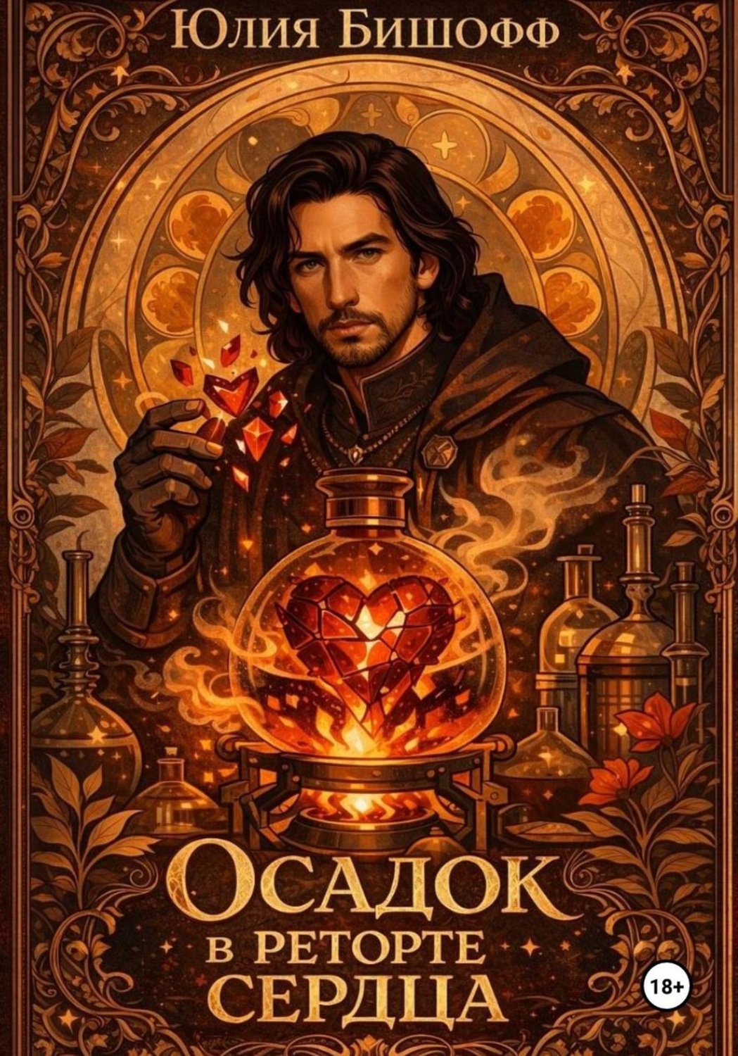 Обложка книги «Осадок в реторте сердца»