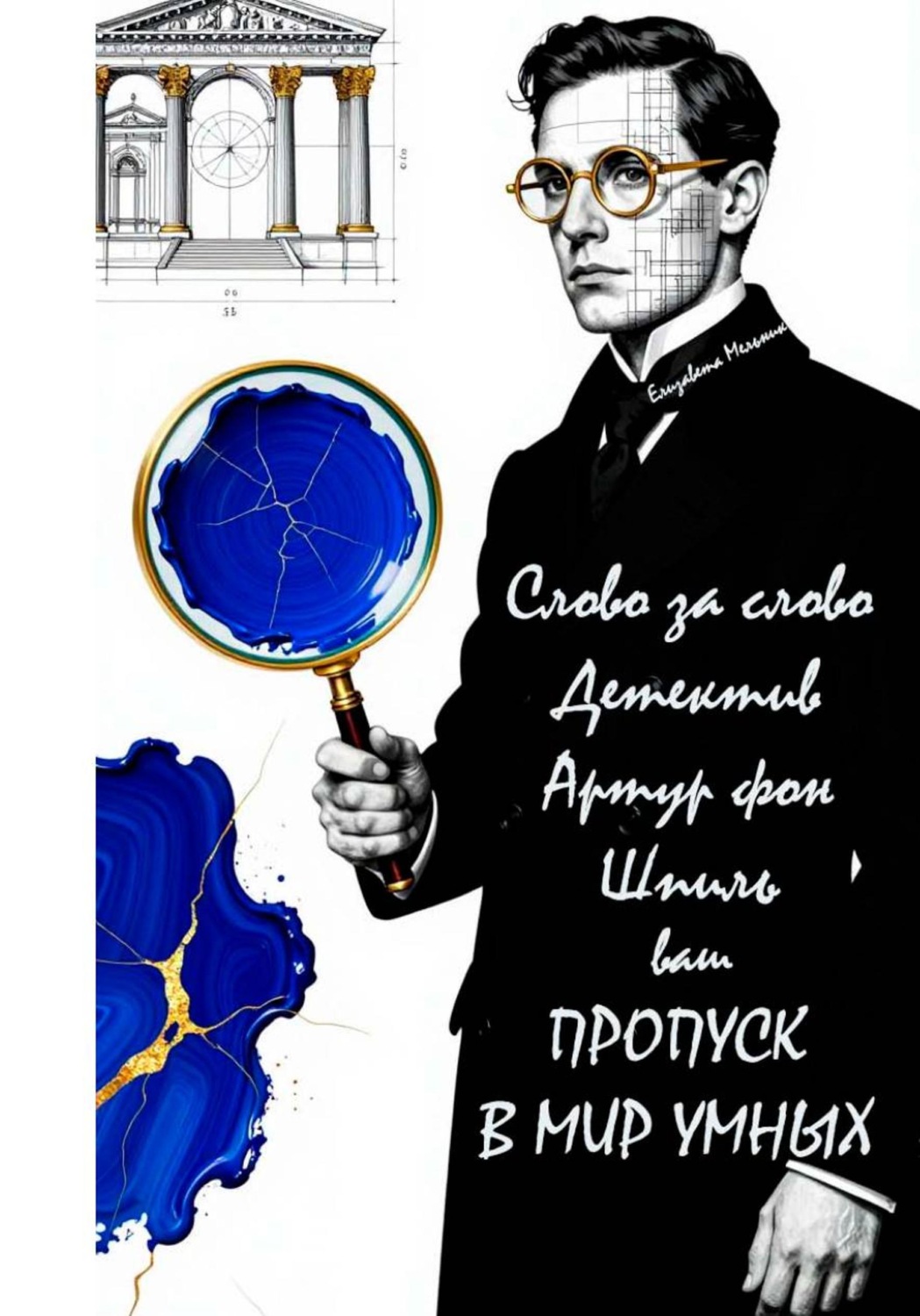 Обложка книги «Слово за слово. Детектив Артур фон Шпиль. Ваш пропуск в мир умных»