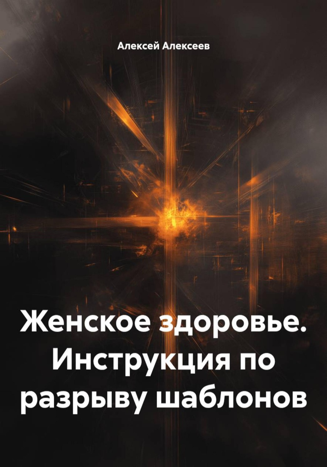 Обложка книги «Женское здоровье. Инструкция по разрыву шаблонов»