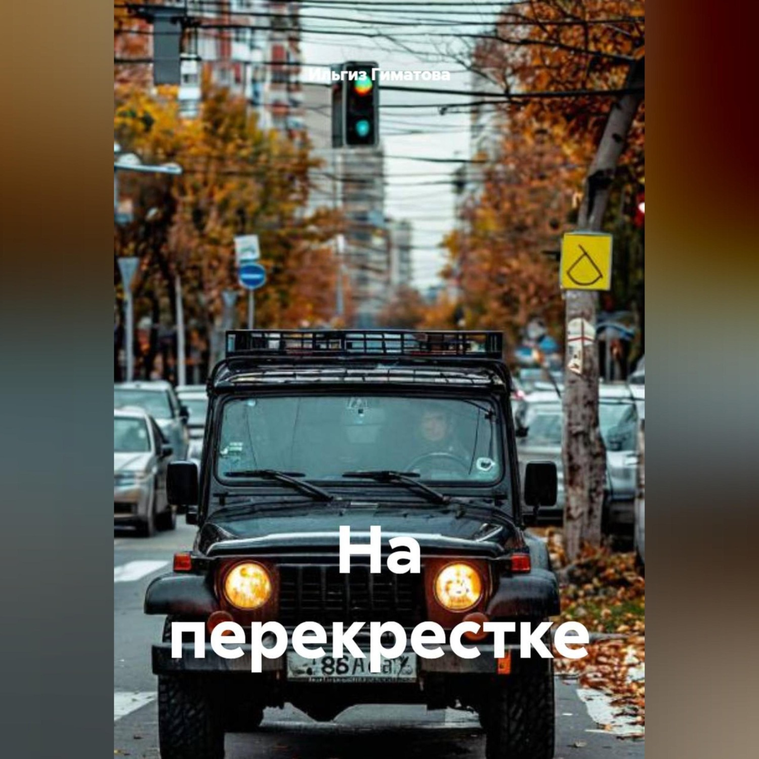 Обложка книги «На перекрестке»