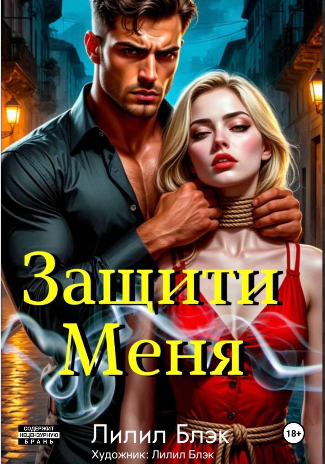 Обложка книги «Защити Меня»