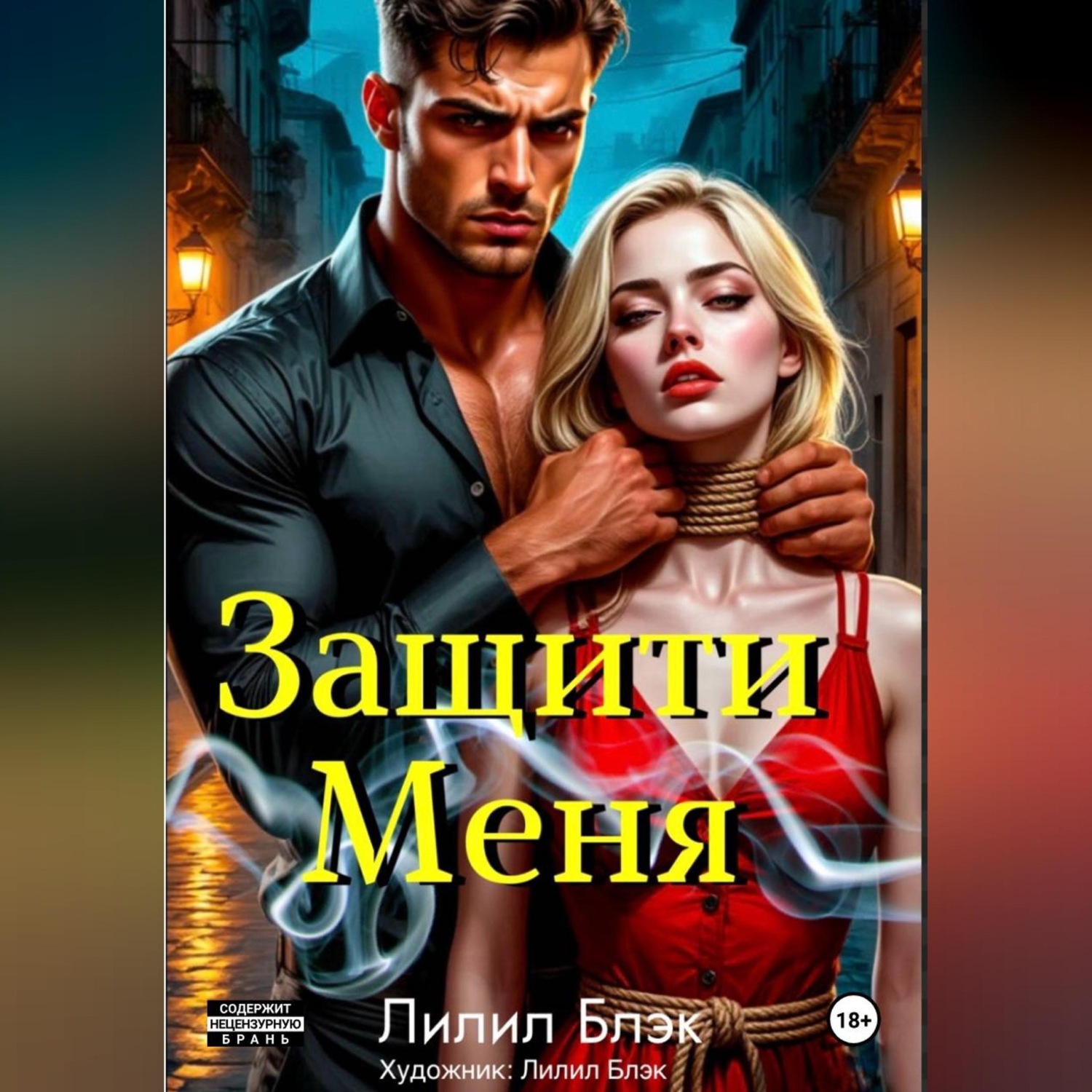 Обложка книги «Защити Меня»