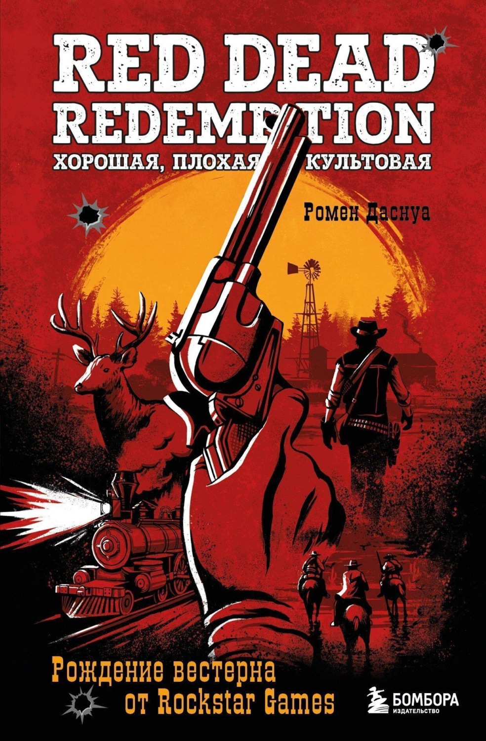 Обложка книги «Red Dead Redemption. Хорошая, плохая, культовая. Рождение вестерна от Rockstar Games»