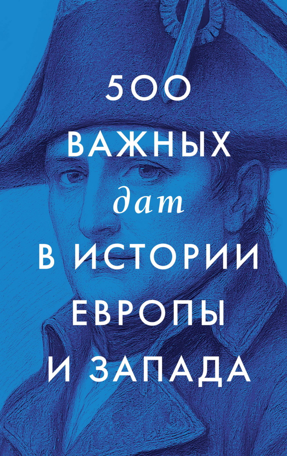 Обложка книги «500 важных дат в истории Европы и Запада»