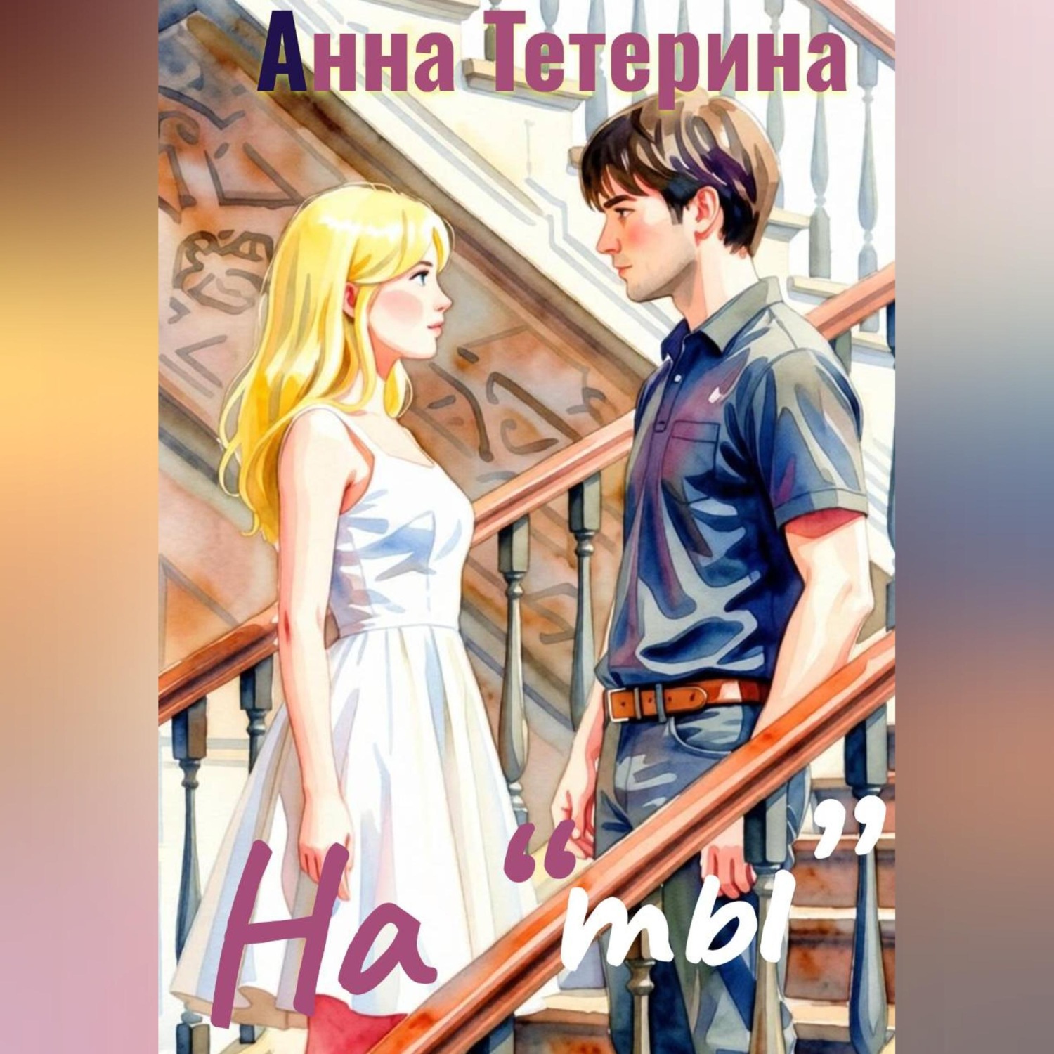 Обложка книги «На "ты"»