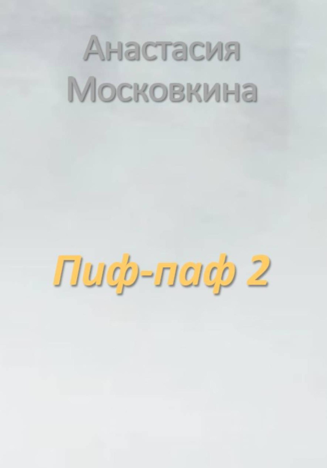 Обложка книги «Пиф-паф 2»