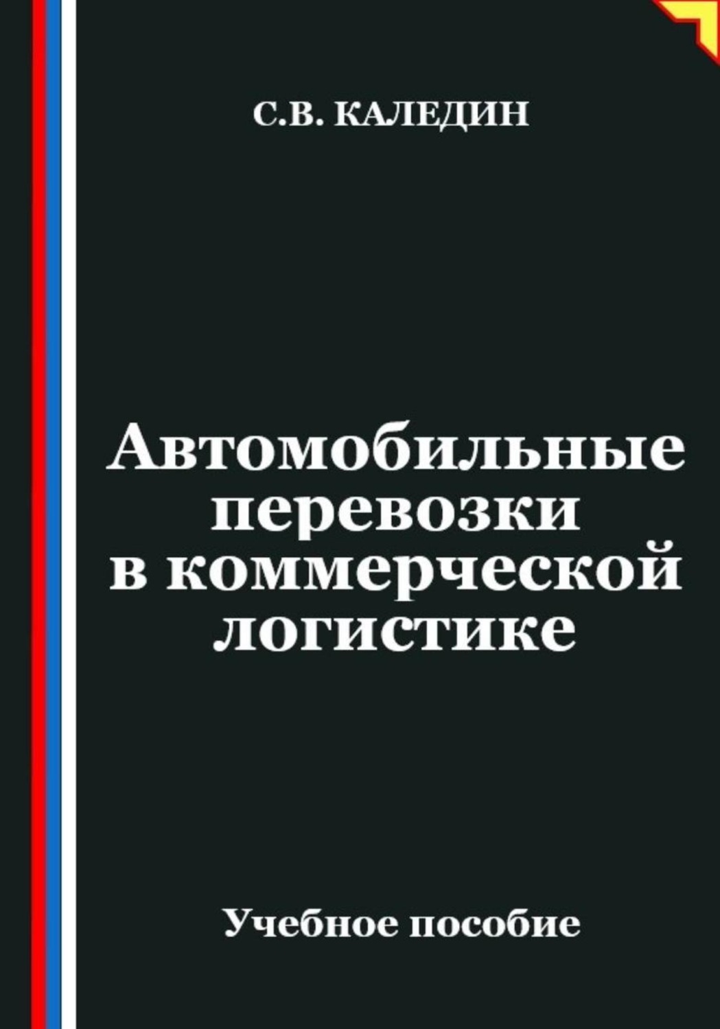 Обложка книги «Автомобильные перевозки в коммерческой логистике»