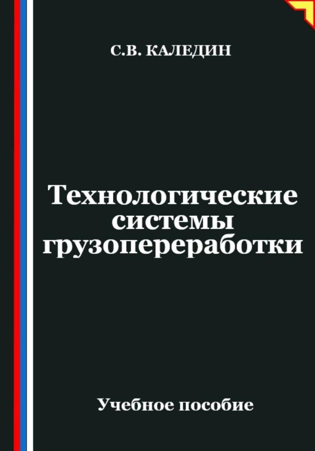 Обложка книги «Технологические системы грузопереработки»