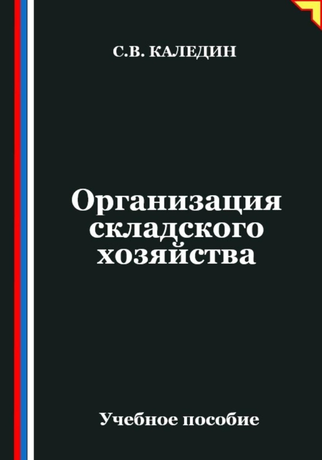 Обложка книги «Организация складского хозяйства»