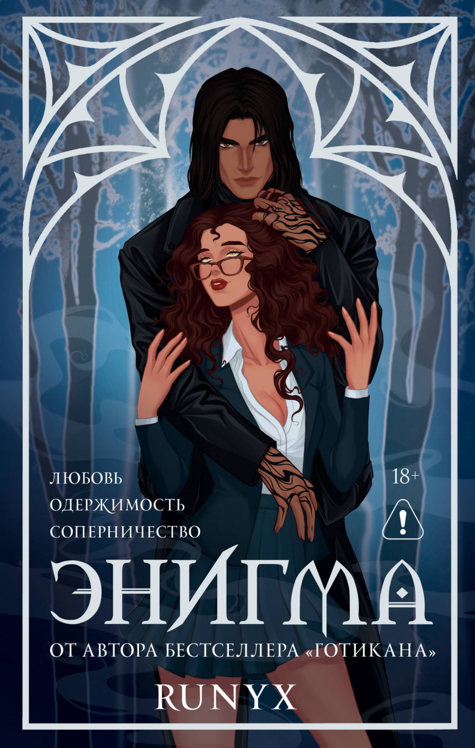 Обложка книги «Энигма»