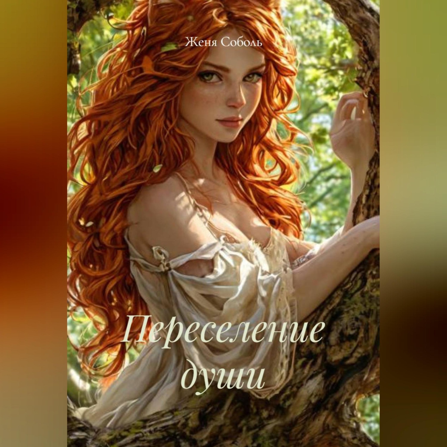 Обложка книги «Переселение души»
