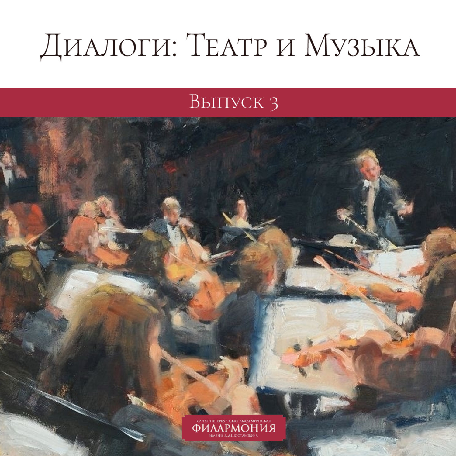 Обложка книги «Диалоги: Театр и Музыка. Выпуск 3»