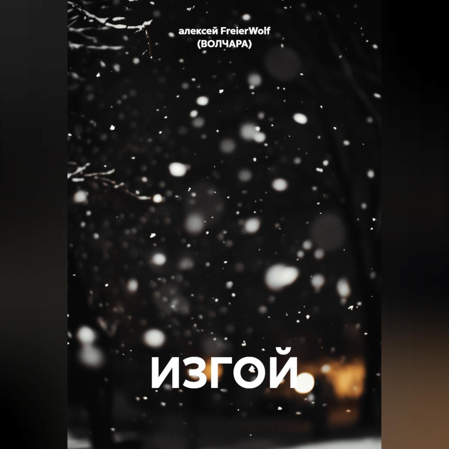Обложка книги «ИЗГОЙ»