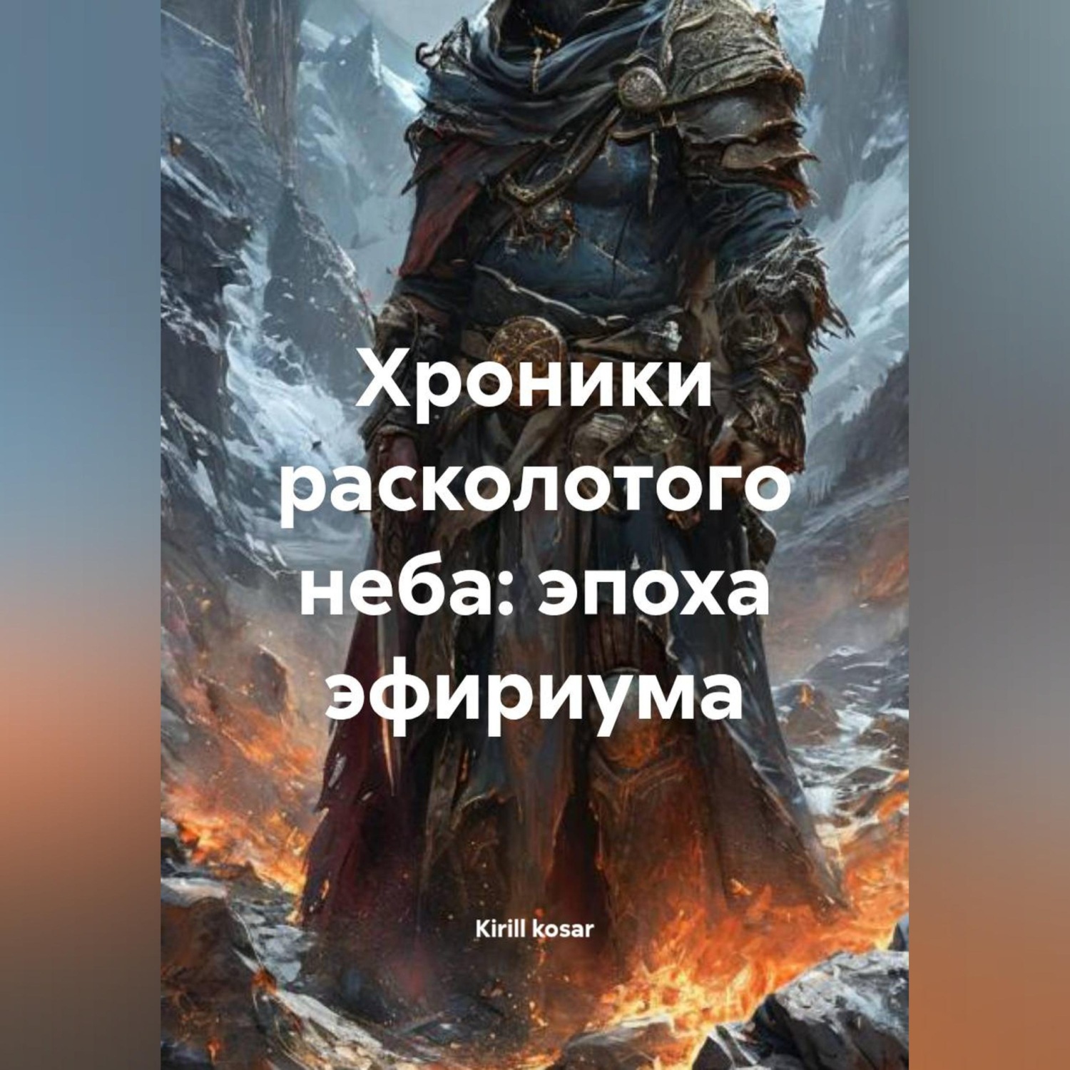 Обложка книги «Хроники расколотого неба: эпоха эфириума»