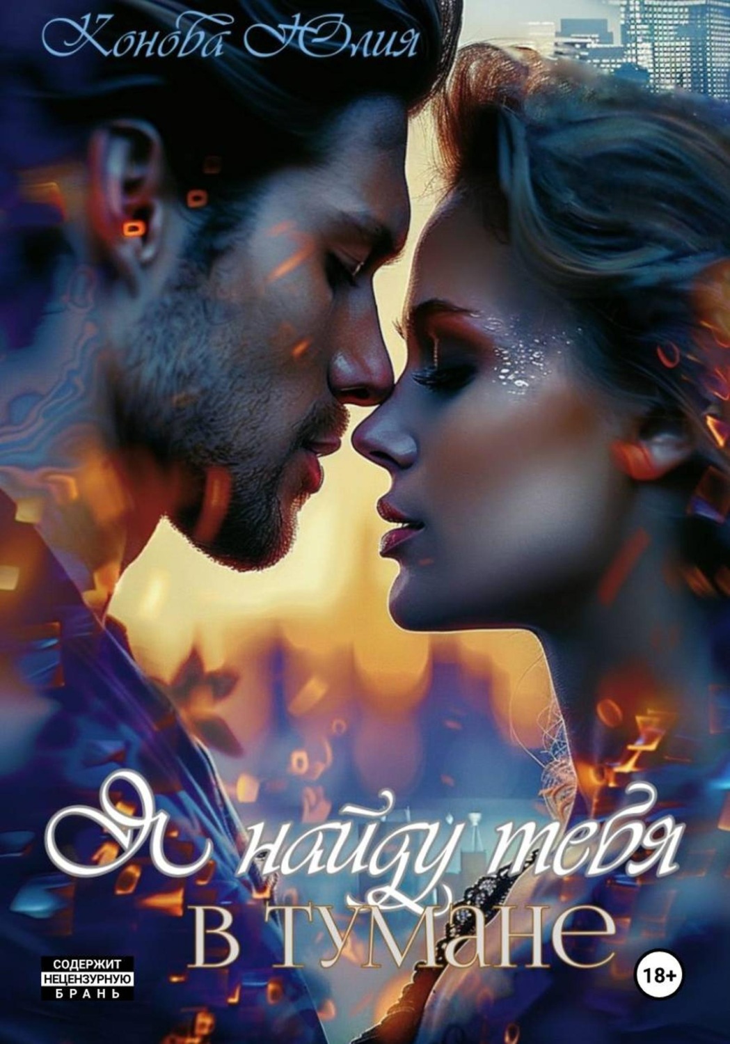Обложка книги «Я найду тебя в тумане»