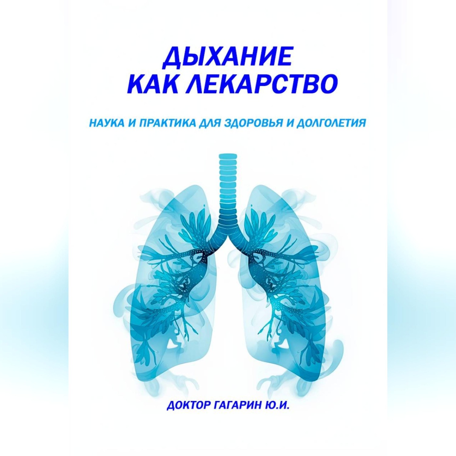 Обложка книги «Дыхание как лекарство»