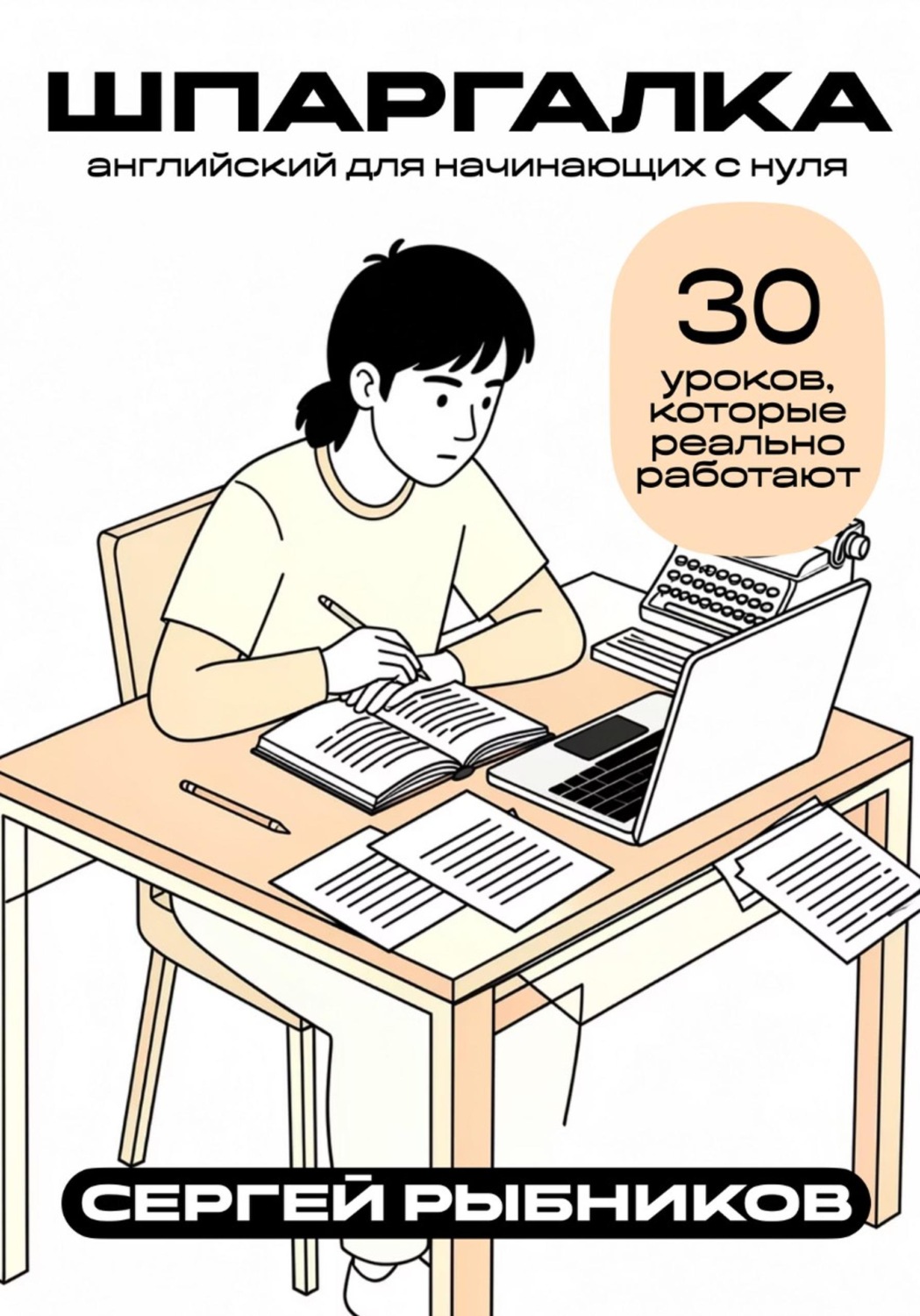 Обложка книги «Английский для начинающих с нуля: 30 уроков, которые реально работают. Шпаргалка»