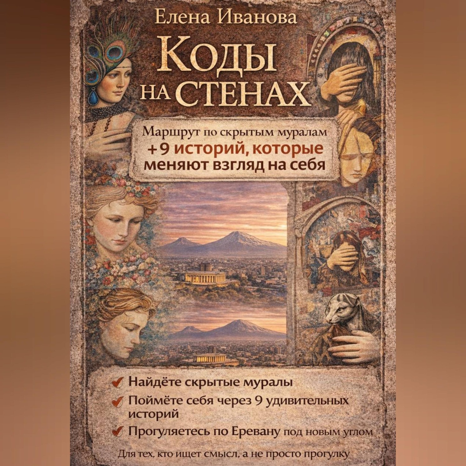 Обложка книги «Коды на стенах. 9 историй, которые меняют взгляд на себя»