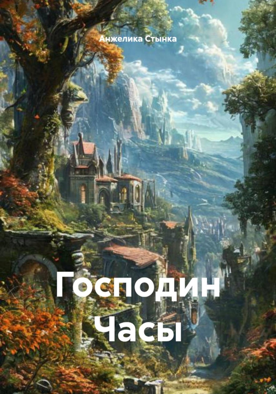 Обложка книги «Господин Часы»