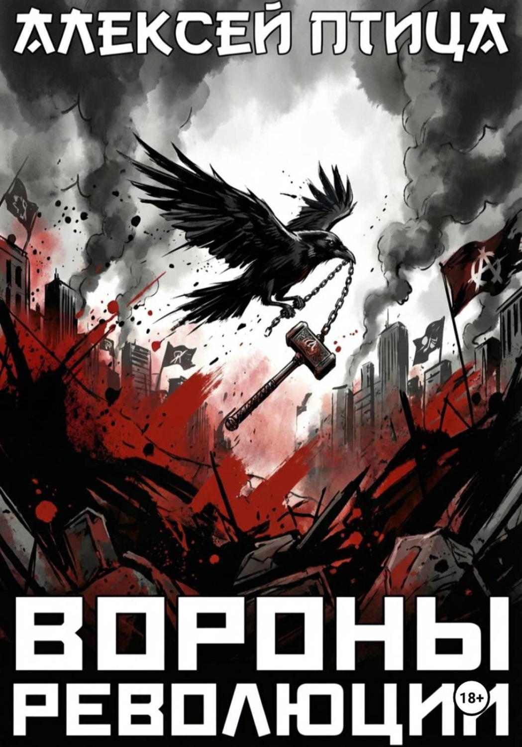 Обложка книги «Вороны революции»