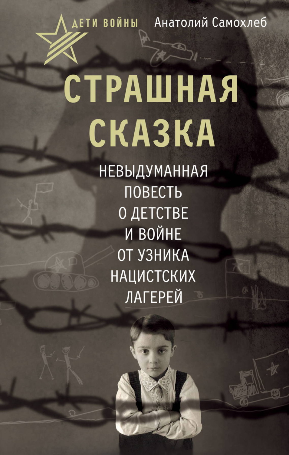 Обложка книги «Дети войны. Страшная сказка. Невыдуманная повесть о детстве и войне от узника нацистских лагерей»