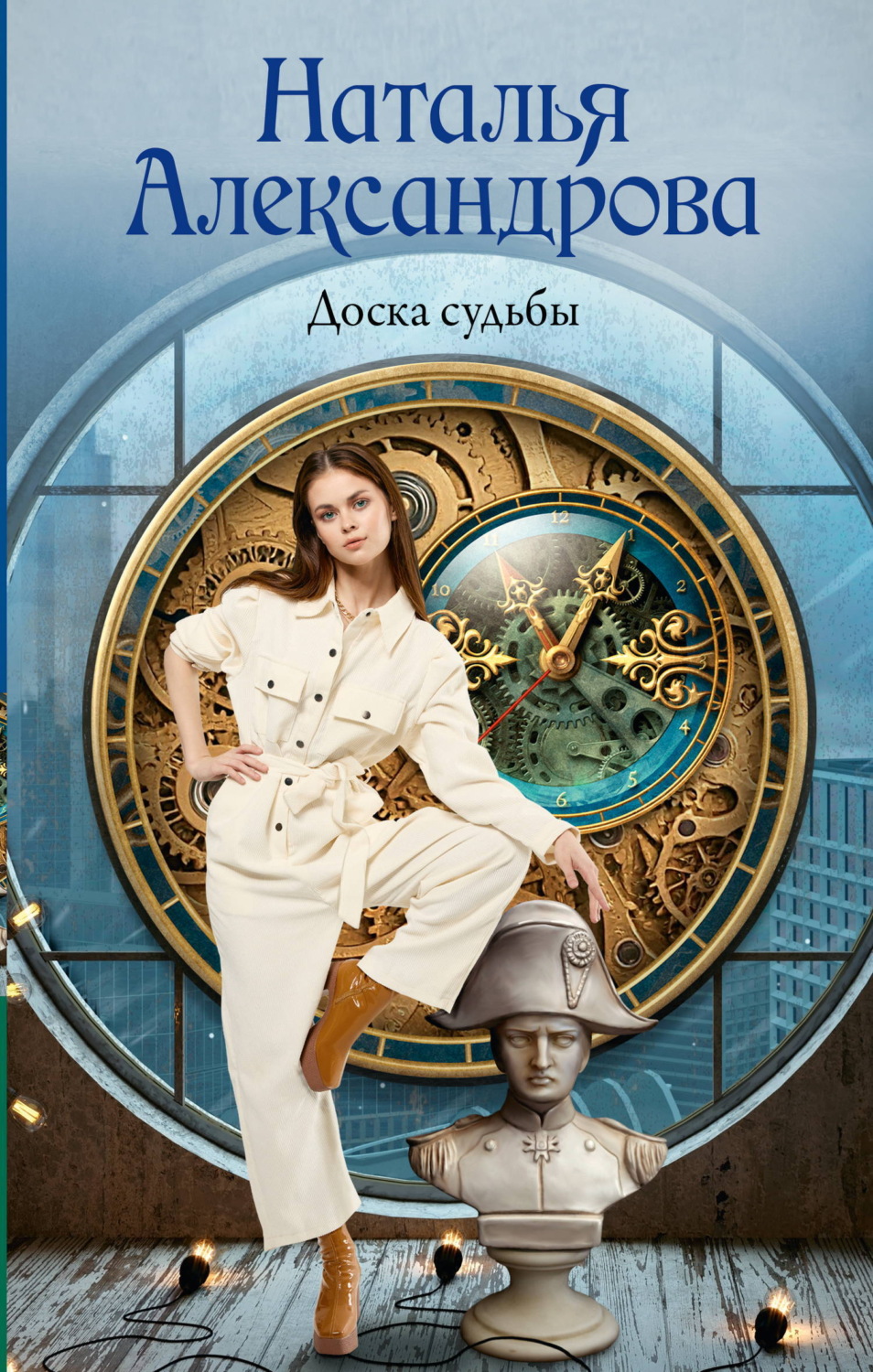 Обложка книги «Доска судьбы»