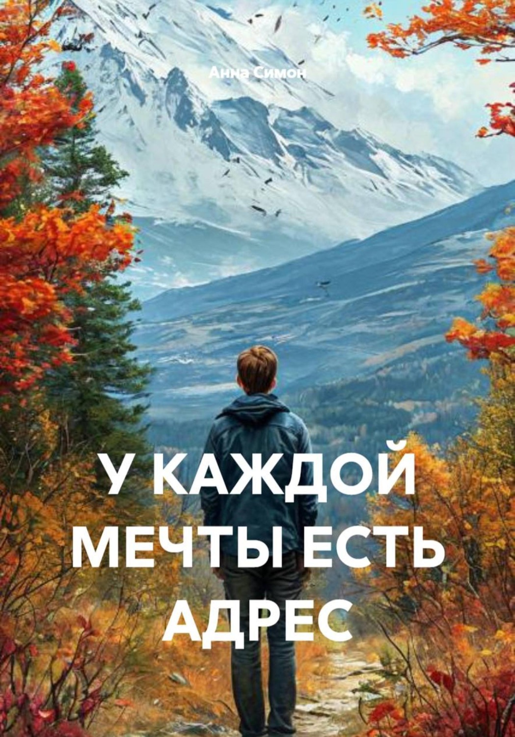 Обложка книги «У каждой мечты есть адрес»