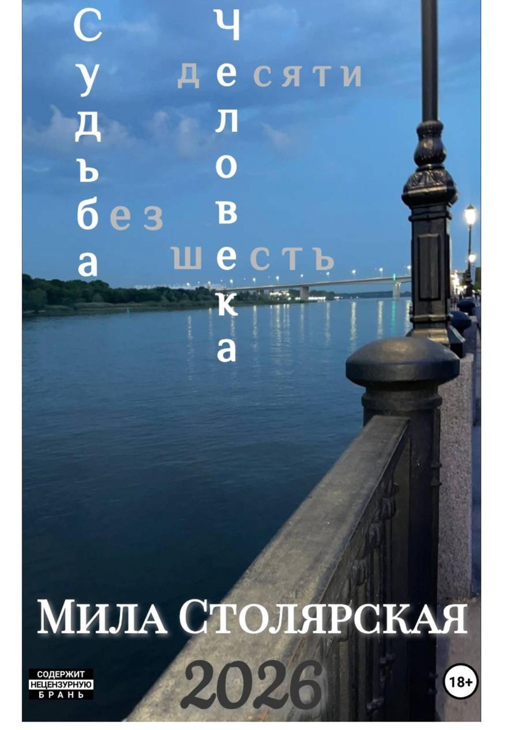 Обложка книги «Судьба Человека: без десяти шесть»